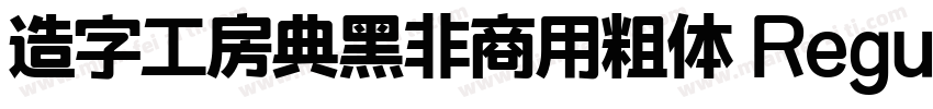 造字工房典黑非商用粗体 Regular字体转换